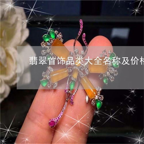翡翠首饰品类大全名称及价格/2023063004726