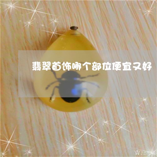 翡翠首饰哪个部位便宜又好/2023061912614