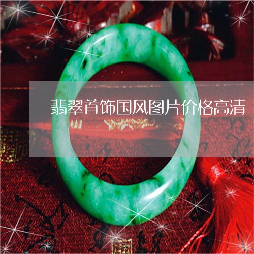翡翠首饰国风图片价格高清/2023061932825