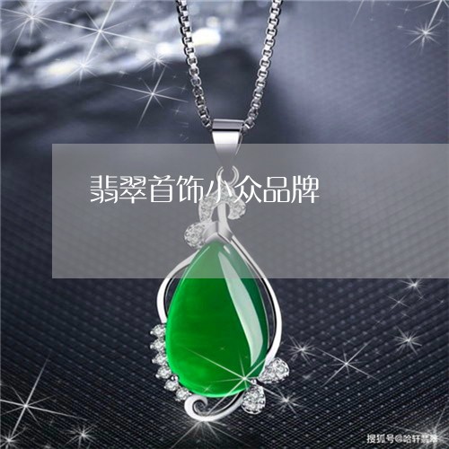 翡翠首饰小众品牌/2023062085159 翡翠首饰小众品牌/2023062085159