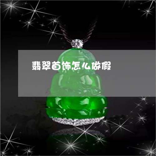 翡翠首饰怎么做假/2023062097148 翡翠首饰怎么做假/2023062097148