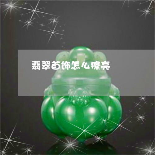 翡翠首饰怎么擦亮/2023062086169