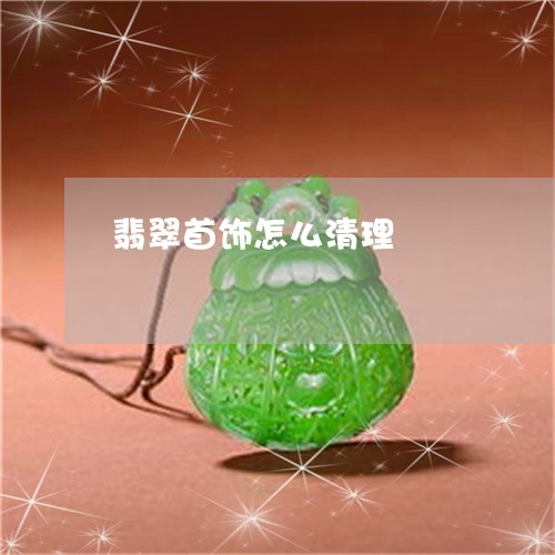 翡翠首饰怎么清理/2023030205057 翡翠首饰怎么清理/2023030205057