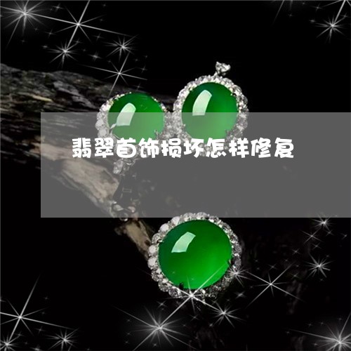 翡翠首饰损坏怎样修复/2023060505028 翡翠首饰损坏怎样修复/2023060505028