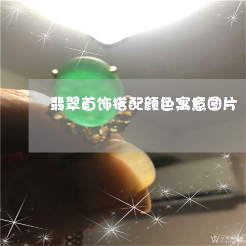 翡翠首饰搭配颜色寓意图片/2023061943826