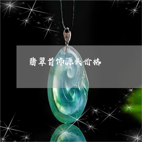 翡翠首饰源头价格/2023030252846