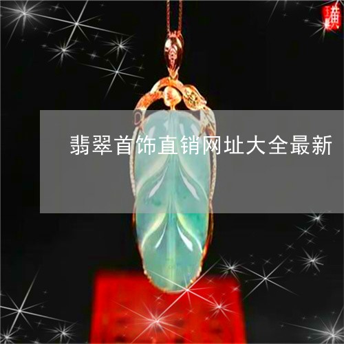 翡翠首饰直销网址大全最新/2023061963736
