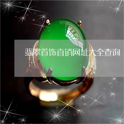 翡翠首饰直销网址大全查询/2023061914161