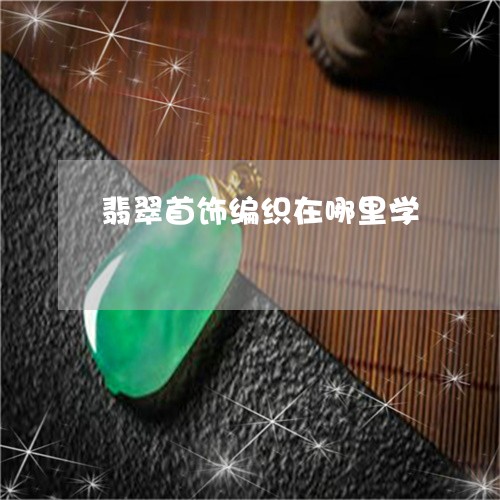 翡翠首饰编织在哪里学/2023060594925