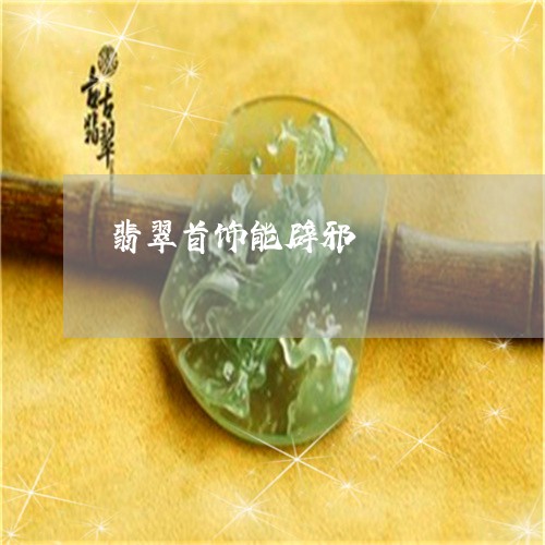 翡翠首饰能辟邪/2023032293804
