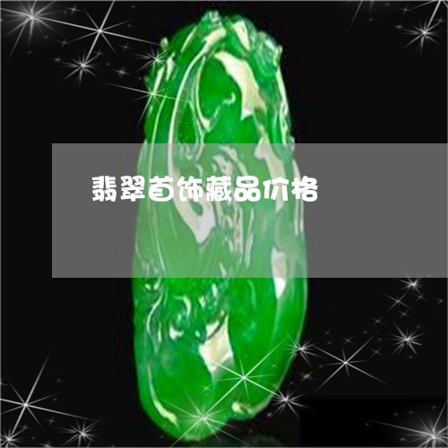 翡翠首饰藏品价格/2023030272613 翡翠首饰藏品价格/2023030272613