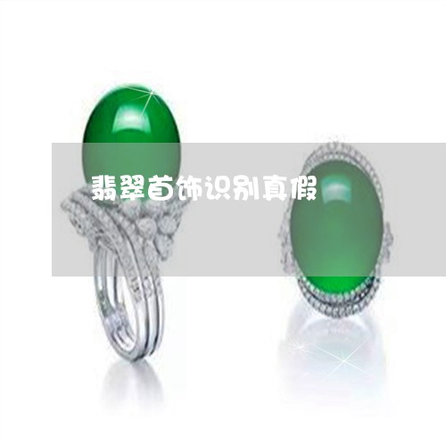翡翠首饰识别真假/2023030241614