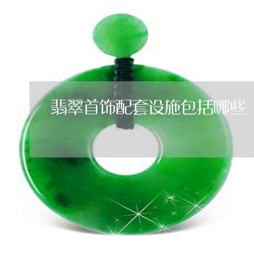 翡翠首饰配套设施包括哪些/2023061982925