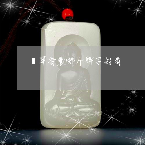 翡翠香囊哪个牌子好看/2023060561694