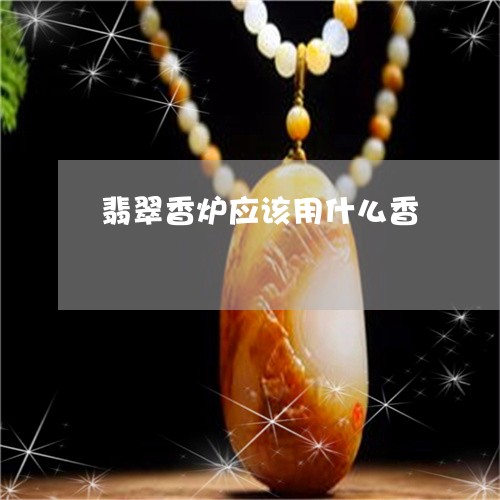 翡翠香炉应该用什么香/2023060594503