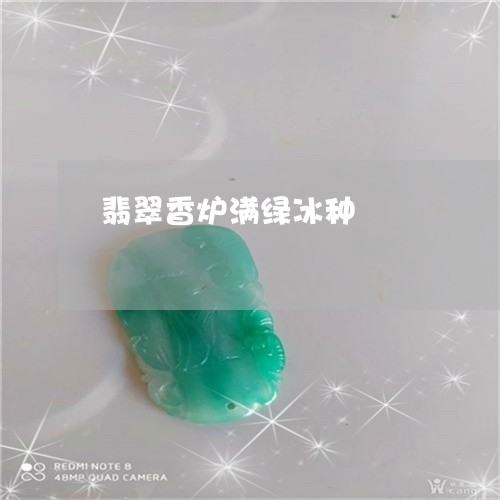 翡翠香炉满绿冰种/2023062023947 翡翠香炉满绿冰种/2023062023947