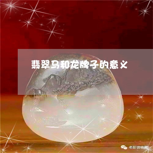 翡翠马和龙牌子的意义/2023060519362