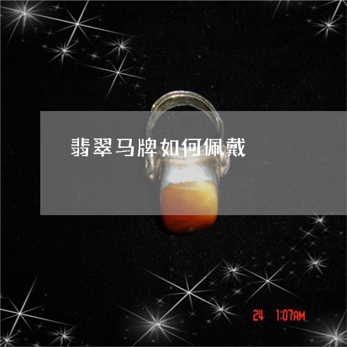 翡翠马牌如何佩戴/2023062063027