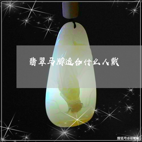翡翠马牌适合什么人戴/2023060549151 翡翠马牌适合什么人戴/2023060549151