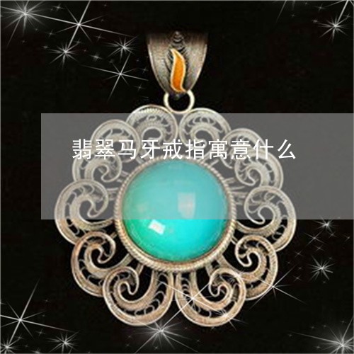 翡翠马牙戒指寓意什么/2023060563692 翡翠马牙戒指寓意什么/2023060563692
