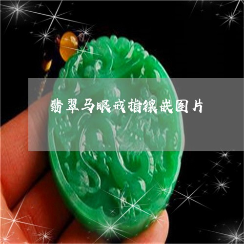 翡翠马眼戒指镶嵌图片/2023060570495