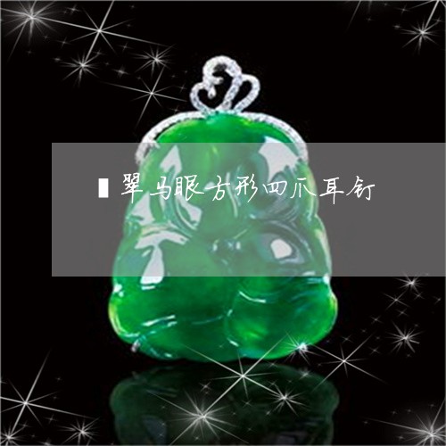 翡翠马眼方形四爪耳钉/2023060517451 翡翠马眼方形四爪耳钉/2023060517451