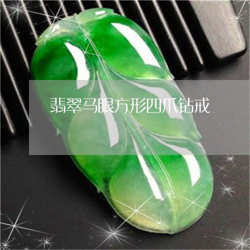 翡翠马眼方形四爪钻戒/2023060594836 翡翠马眼方形四爪钻戒/2023060594836