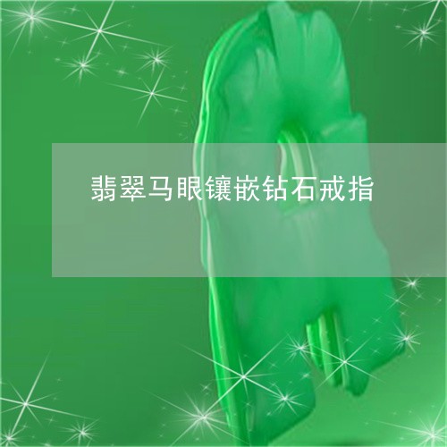 翡翠马眼镶嵌钻石戒指/2023060502594