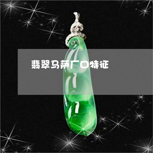翡翠马萨厂口特征/2023030298392
