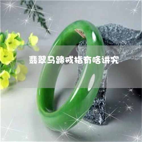 翡翠马蹄戒指有啥讲究/2023060527061 翡翠马蹄戒指有啥讲究/2023060527061