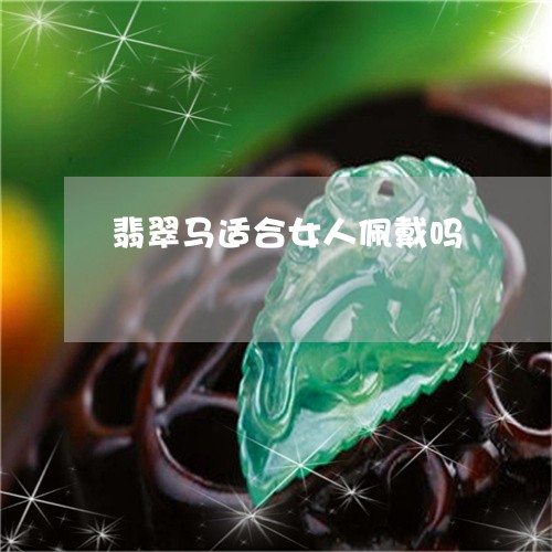 翡翠马适合女人佩戴吗/2023060577871 翡翠马适合女人佩戴吗/2023060577871