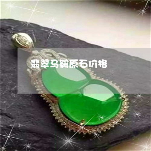翡翠马鞍原石价格/2023030207047