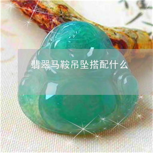 翡翠马鞍吊坠搭配什么/2023060589261