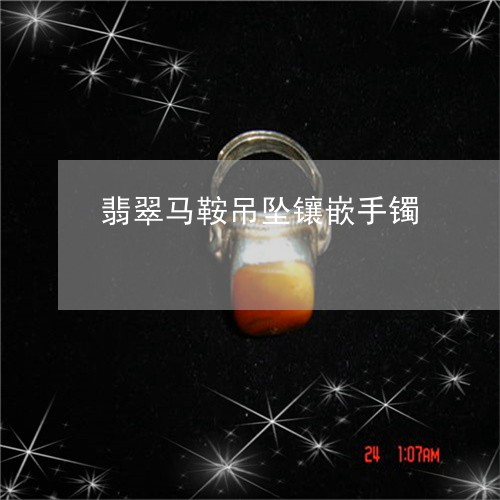 翡翠马鞍吊坠镶嵌手镯/2023060599258