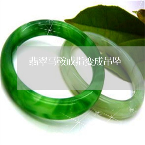 翡翠马鞍戒指变成吊坠/2023060507949