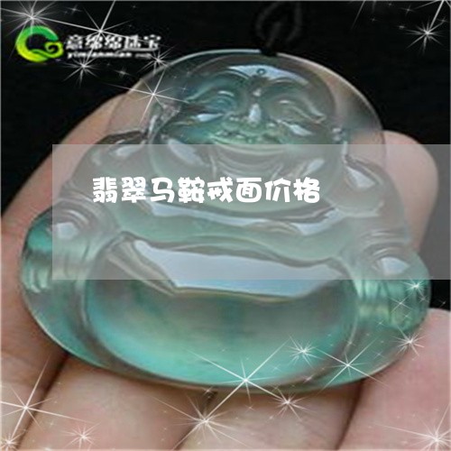 翡翠马鞍戒面价格/2023062060603