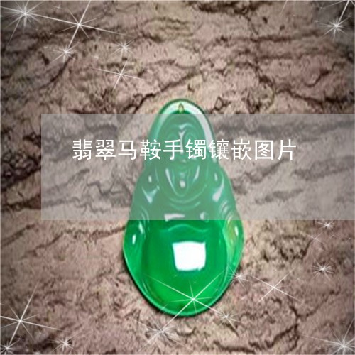 翡翠马鞍手镯镶嵌图片/2023060551513 翡翠马鞍手镯镶嵌图片/2023060551513