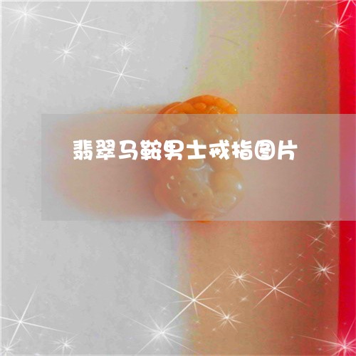 翡翠马鞍男士戒指图片/2023060501625 翡翠马鞍男士戒指图片/2023060501625