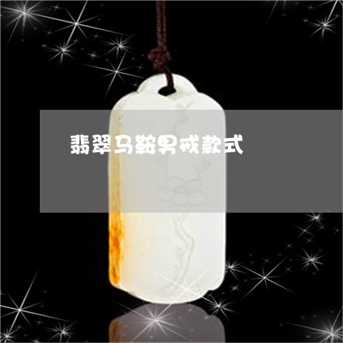 翡翠马鞍男戒款式/2023062011513