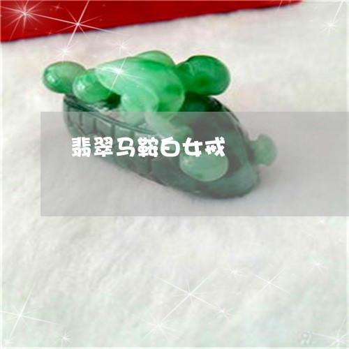 翡翠马鞍白女戒/2023032262825