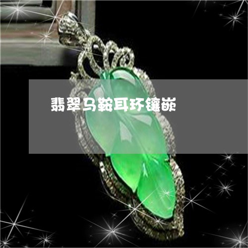 翡翠马鞍耳环镶嵌/2023062022937