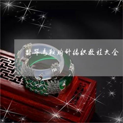 翡翠马鞍胸针编织教程大全/2023061941806