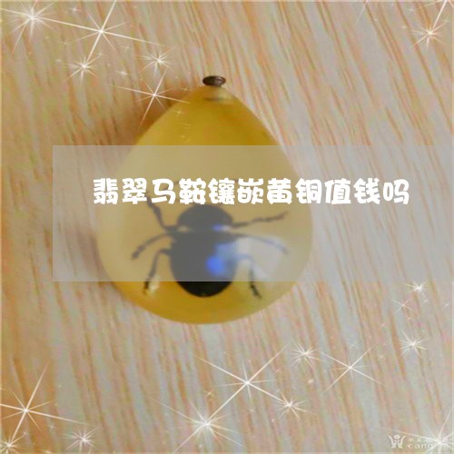 翡翠马鞍镶嵌黄铜值钱吗/2023061840380
