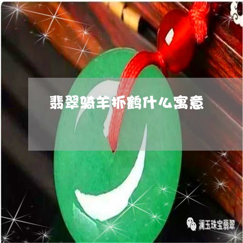 翡翠骑羊抓鹤什么寓意/2023060595759