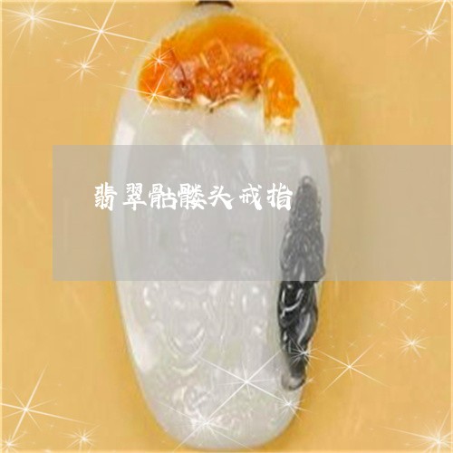 翡翠骷髅头戒指/2023032203826