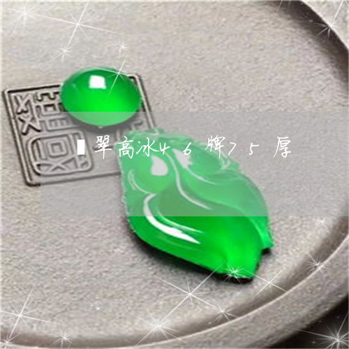 翡翠高冰46牌75厚/2023060555946