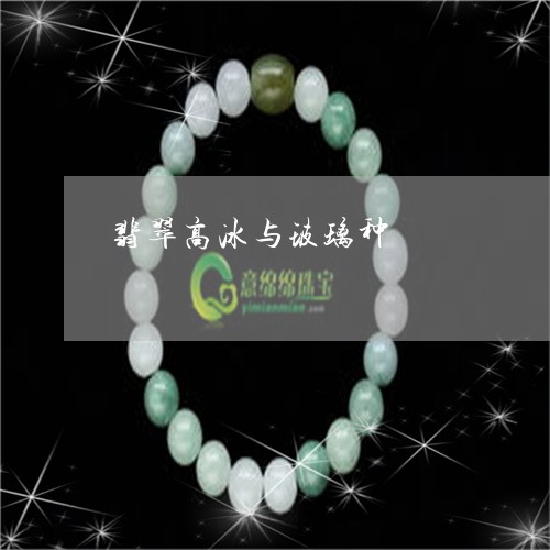 翡翠高冰与玻璃种/2023062000603 翡翠高冰与玻璃种/2023062000603