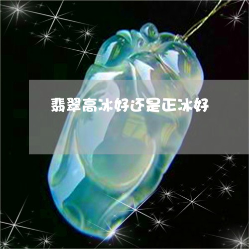 翡翠高冰好还是正冰好/2023060516137 翡翠高冰好还是正冰好/2023060516137