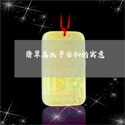 翡翠高冰平安扣的寓意/2023060594706
