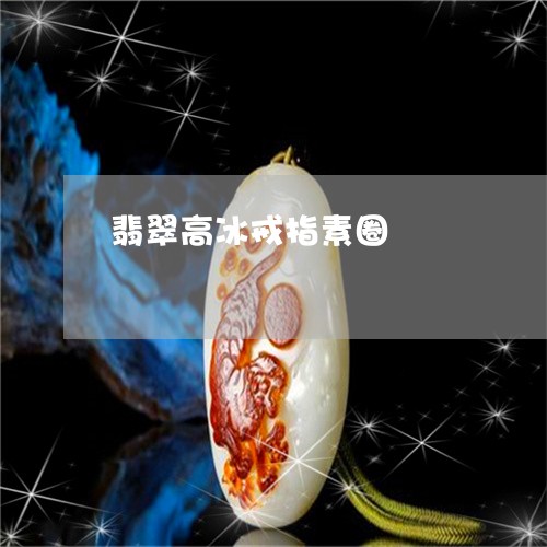 翡翠高冰戒指素圈/2023062086060 翡翠高冰戒指素圈/2023062086060